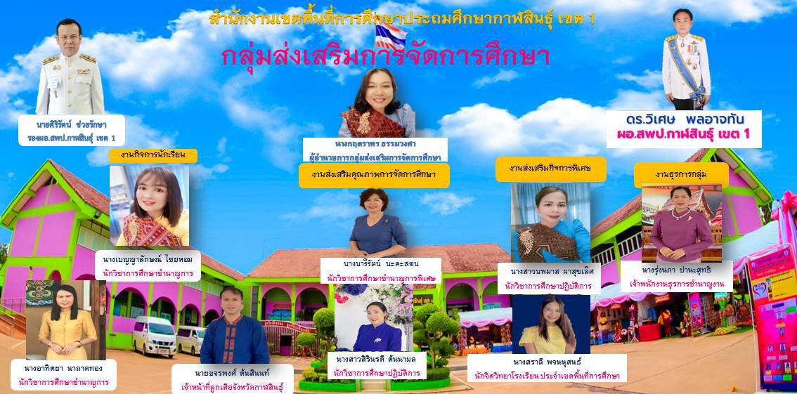 กลุ่มส่งเสริมการจัดการศึกษา สพป.กาฬสินธุ์ เขต 1